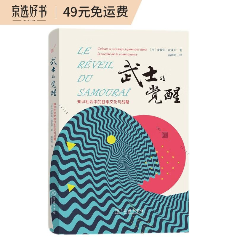 武士的觉醒——知识社会中的日本文化与战略