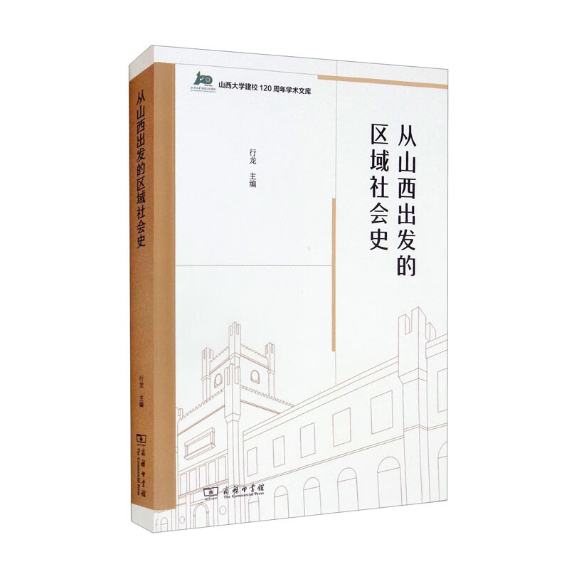 从山西出发的区域社会史