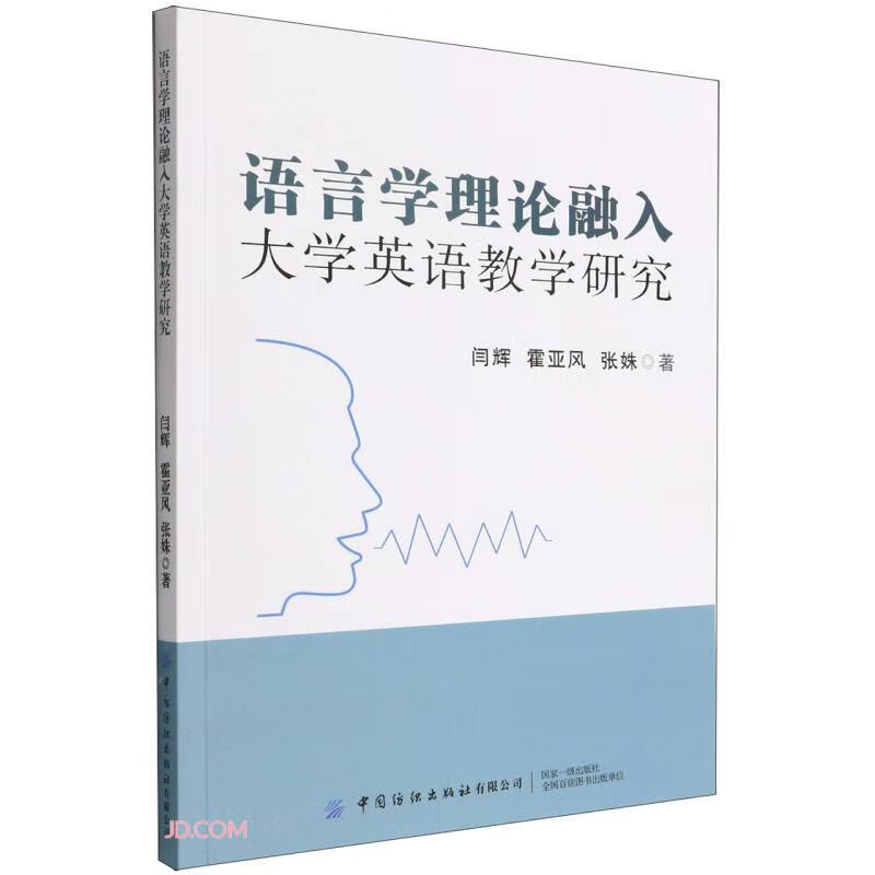 语言学理论融入大学英语教学研究