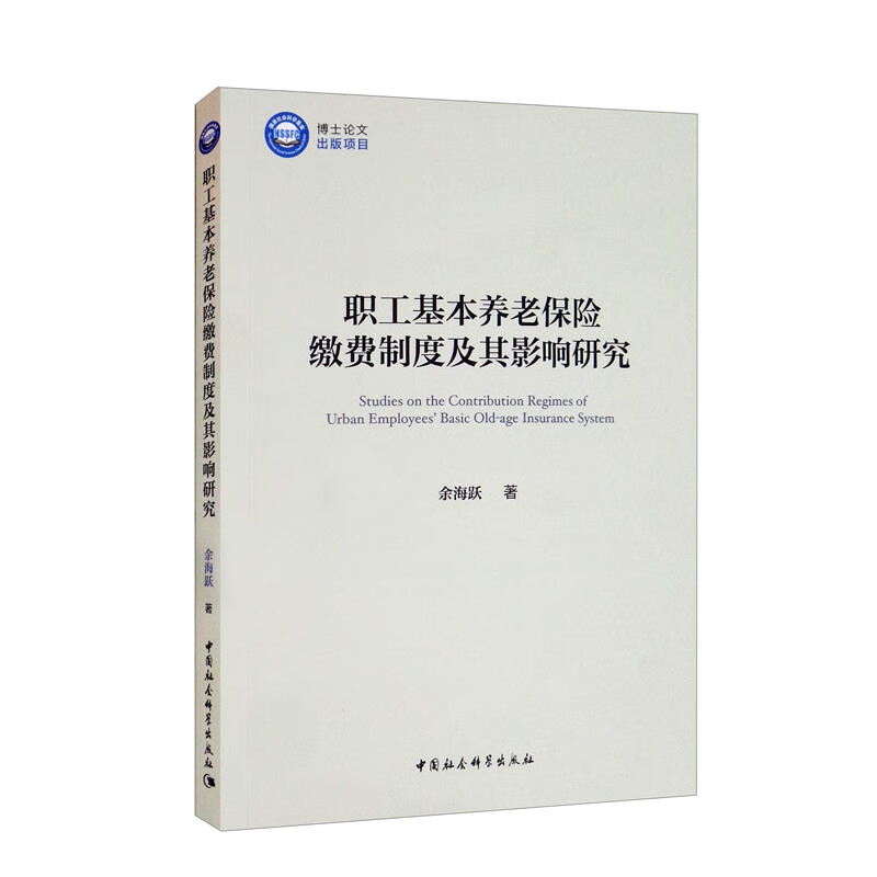 职工基本养老保险缴费制度及其影响研究