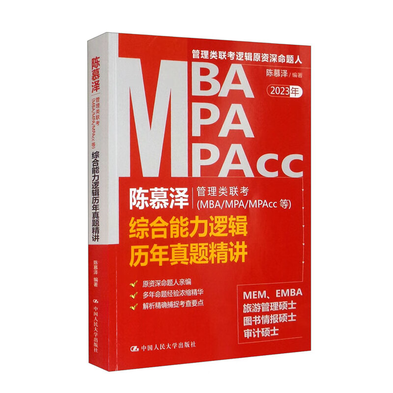 陈慕泽管理类联考(MBA/MPA/MPAcc等)综合能力逻辑历年真题精讲
