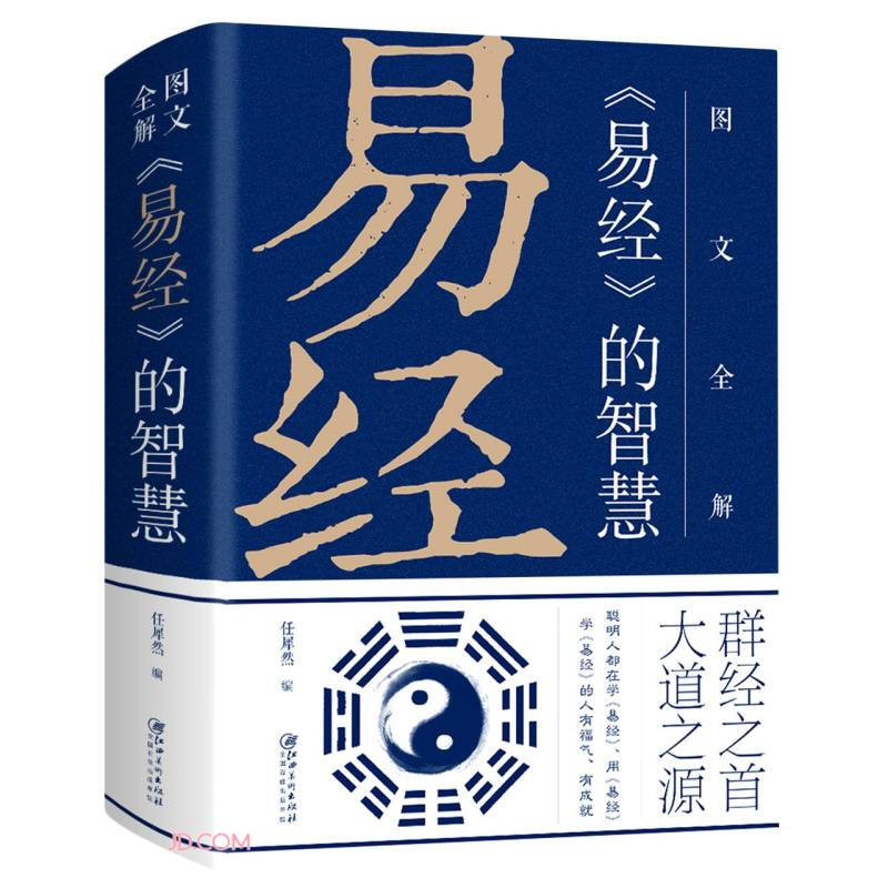 图文全解《易经》的智慧
