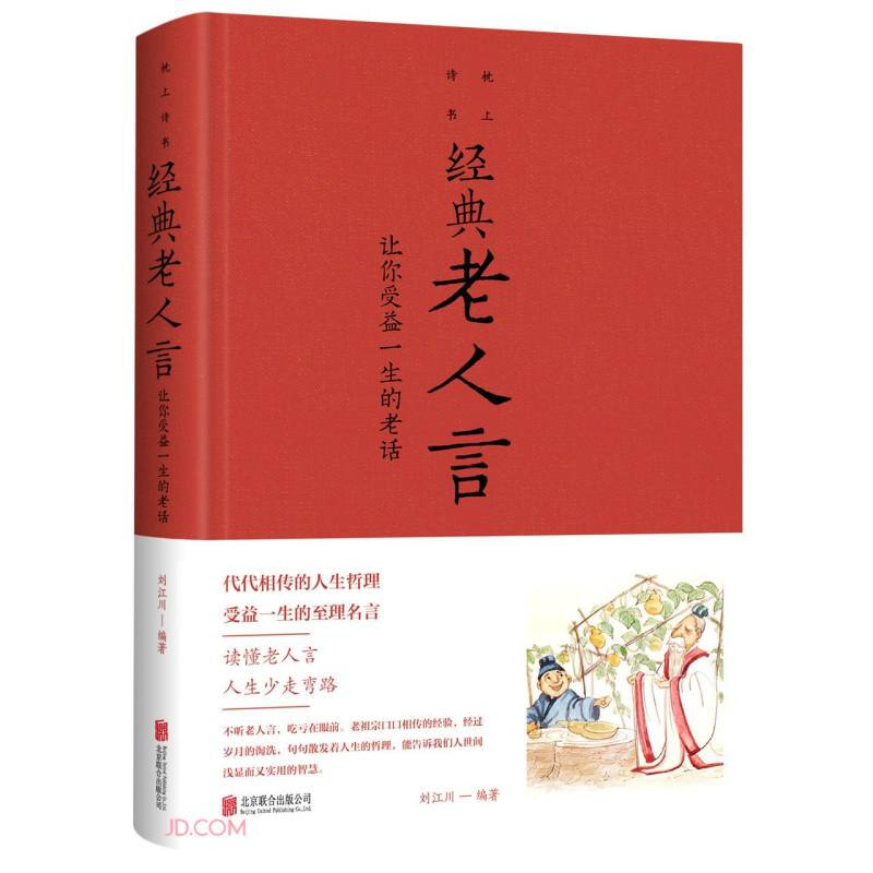 经典老人言:让你受益一生的老话