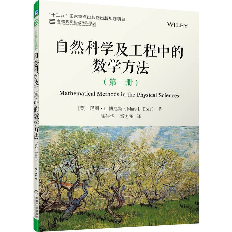 自然科学及工程中的数学方法(第2册)/名校名家基础学科系列