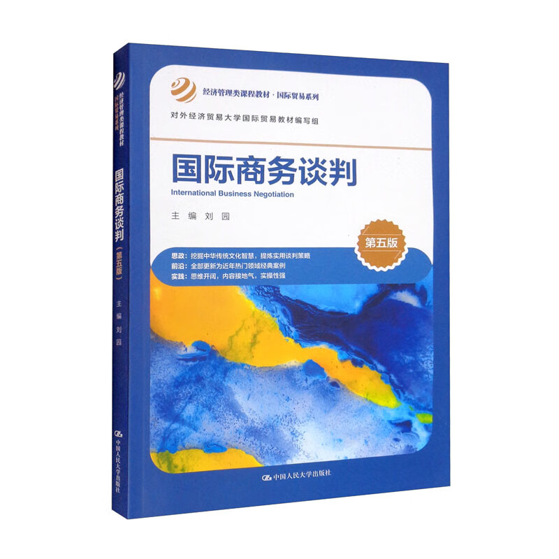 国际商务谈判(第5版经济管理类课程教材)/国际贸易系列