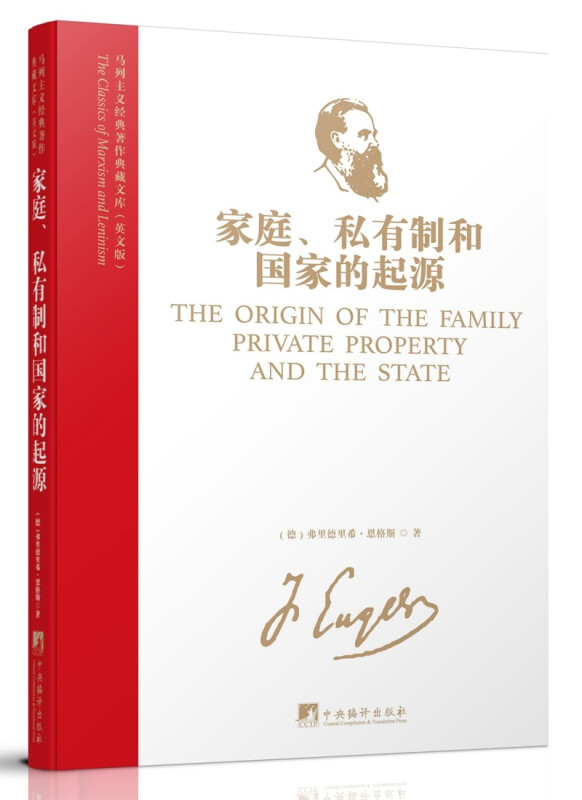 马列主义经典著作典藏文库:家庭、私有制和国家的起源(英文版)