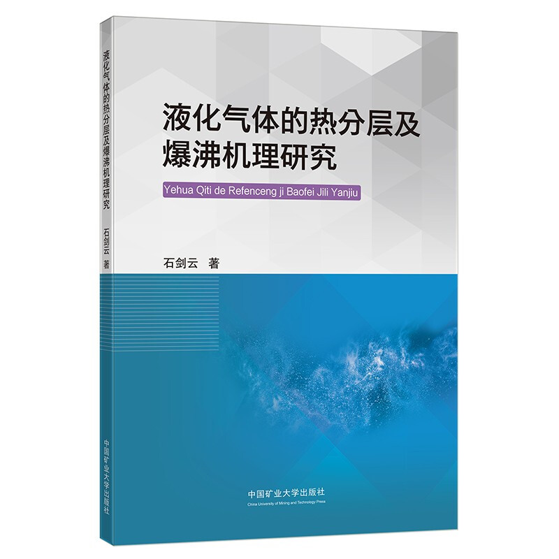 液化气体的热分层及爆沸机理研究