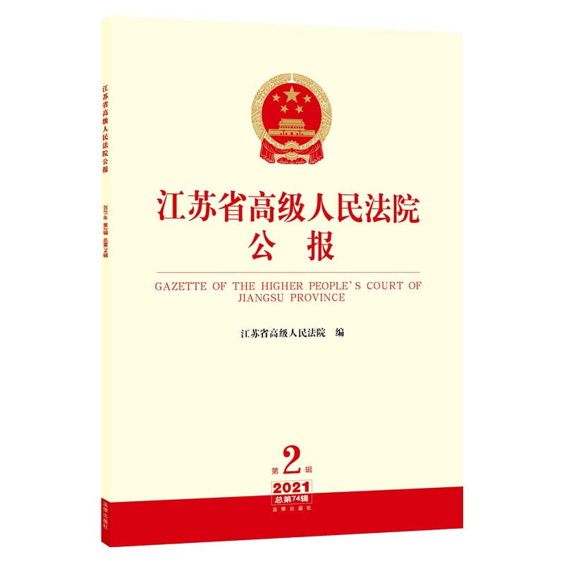 江苏省高级人民法院公报:2021第2辑 总第74辑