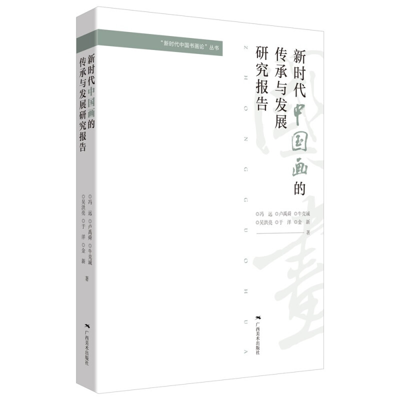“新时代中国书画论”丛书——新时代中国画的传承与发展研究报告