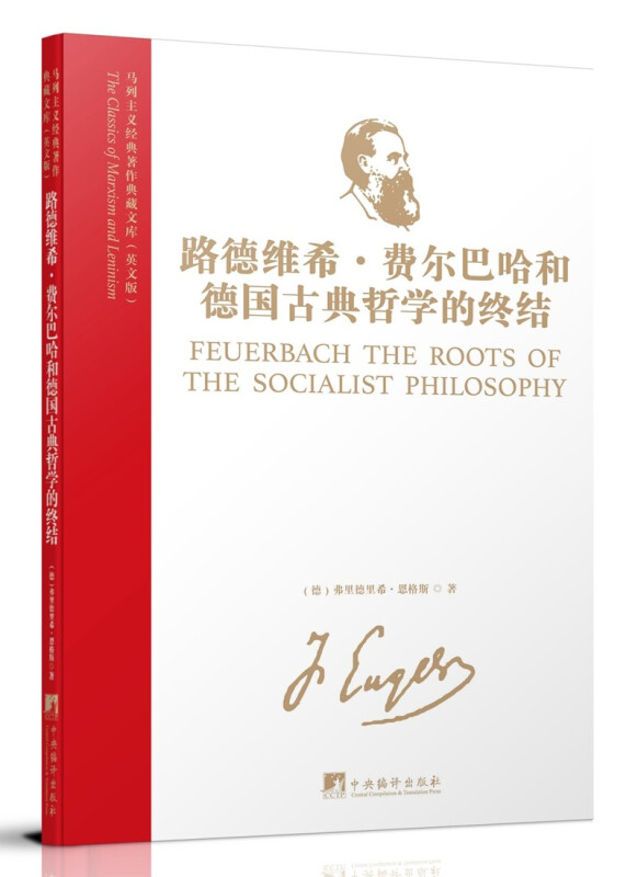 马列主义经典著作典藏文库:路德维希·费尔巴哈和德国古典哲学的终结(英文版)