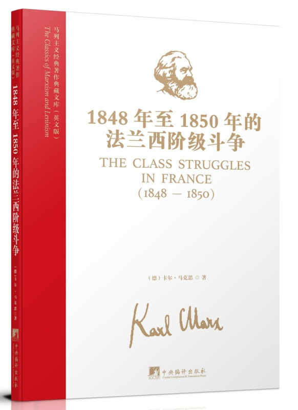 马列主义经典著作典藏文库:1848年至1850年的法兰西阶级斗争(英文版)
