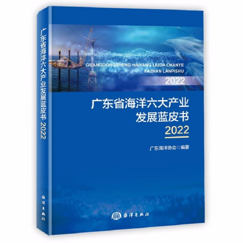 广东省海洋六大产业发展蓝皮书2022