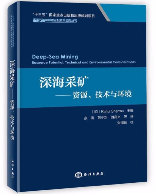 深海采矿——资源、技术与环境
