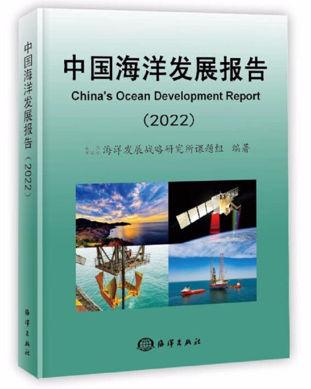中国海洋发展报告2022