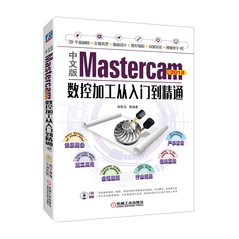 中文版Mastercam 2018数控加工从入门到精通