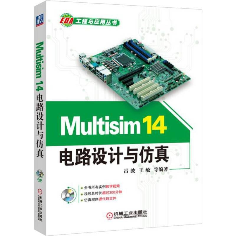 Multisim 14电路设计与仿真