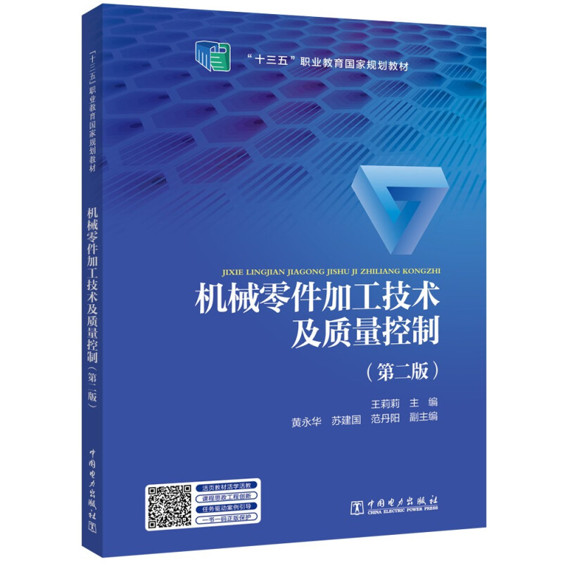 “十三五”职业教育国家规划教材---机械零件加工技术及质量控制(第二版)