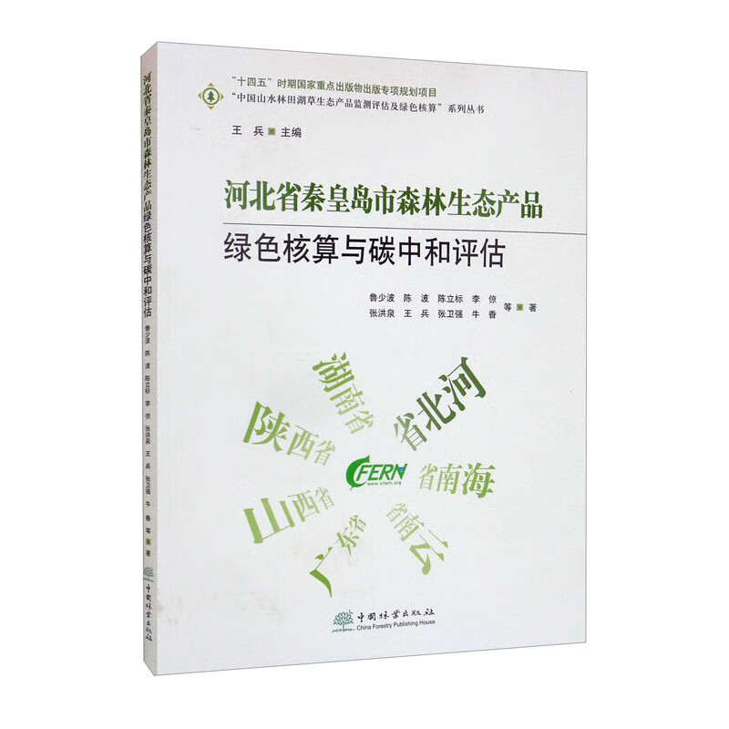 河北省秦皇岛市森林生态产品绿色核算与碳中和评估