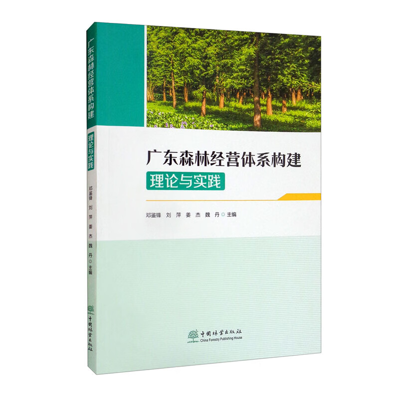 广东森林经营体系构建(理论与实践)
