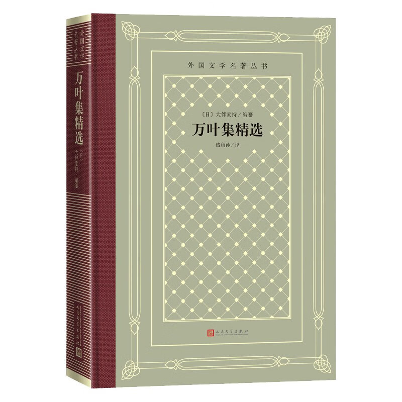 外国文学名著丛书:万叶集精选(精装)