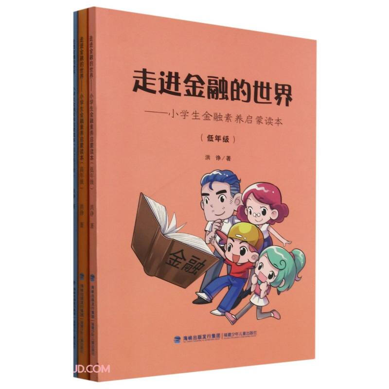 走进金融世界.小学生金融素养启蒙读本 低年级高年级 综合练习册(全三册)