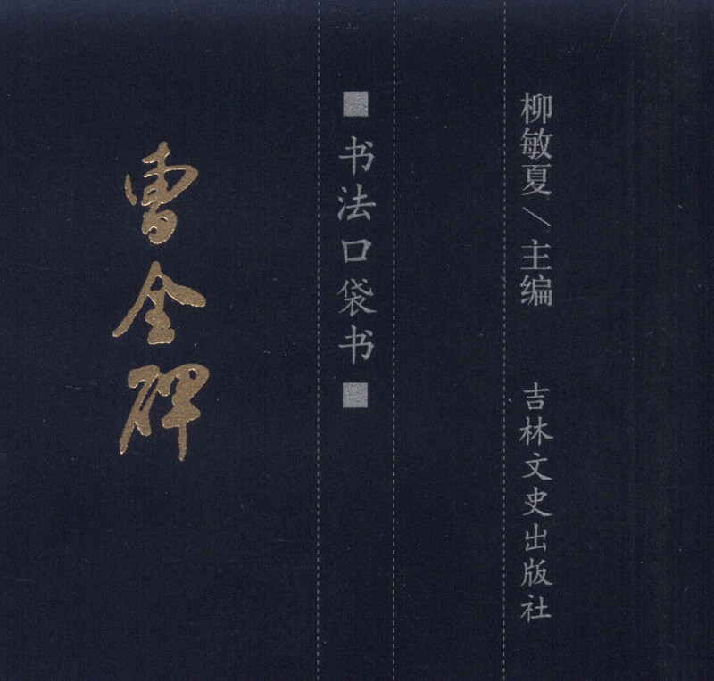 书法口袋书:曹全碑
