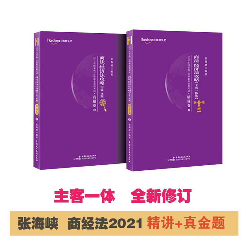 2021年国家统一法律职业资格考试:主客一体版:3:商法经济法攻略(全2册)