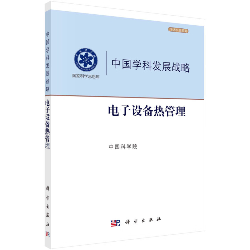 中国学科发展战略(电子设备热管理)/学术引领系列/国家科学思想库