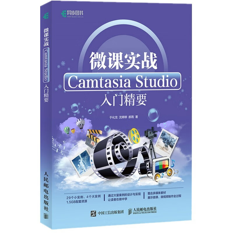 微课实战 Camtasia Studio入门精要