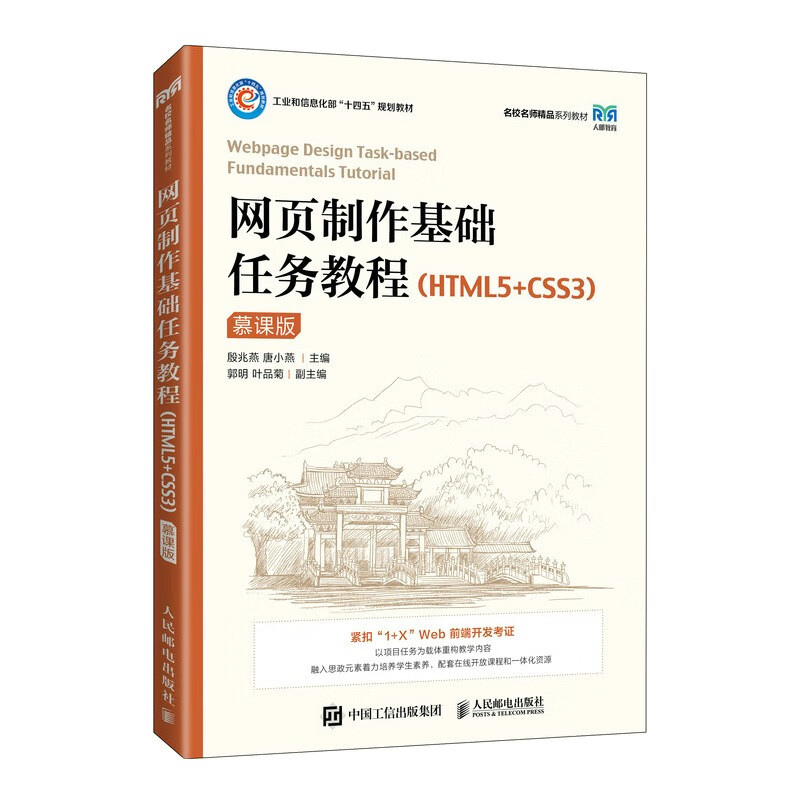 网页制作基础任务教程(HTML5+CSS3)(慕课版)