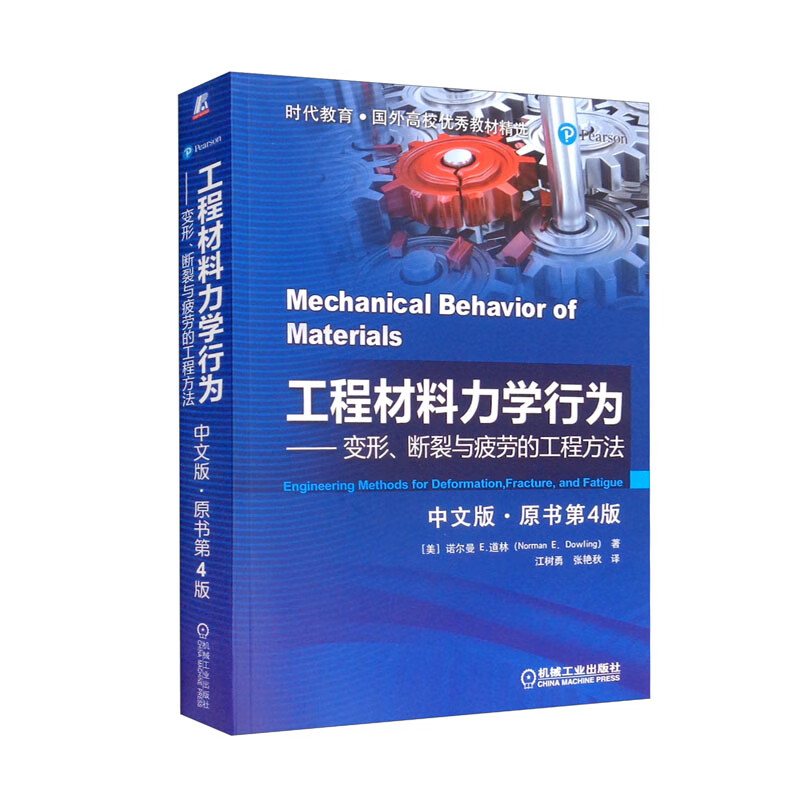 工程材料力学行为 中文版·原书第4版