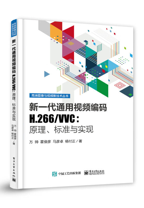 新一代通用视频编码H.266/VVC:原理、标准与实现