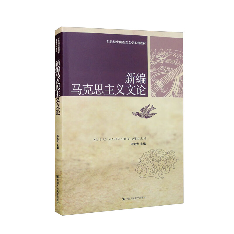 新编马克思主义文论(21世纪中国语言文学系列教材)