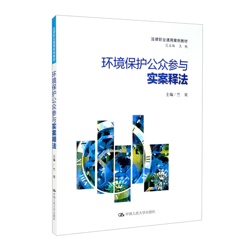 环境保护公众参与实案释法(法律职业通用案例教材)