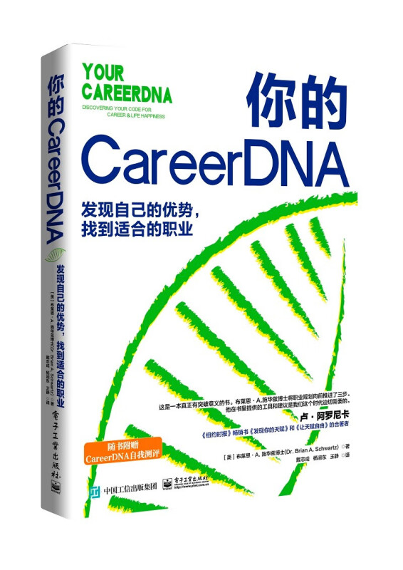你的 CareerDNA:发现自己的优势,找到适合的职业