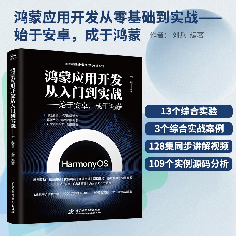 鸿蒙应用开发从零基础到实战--始于安卓成于鸿蒙(视频案例应用版)