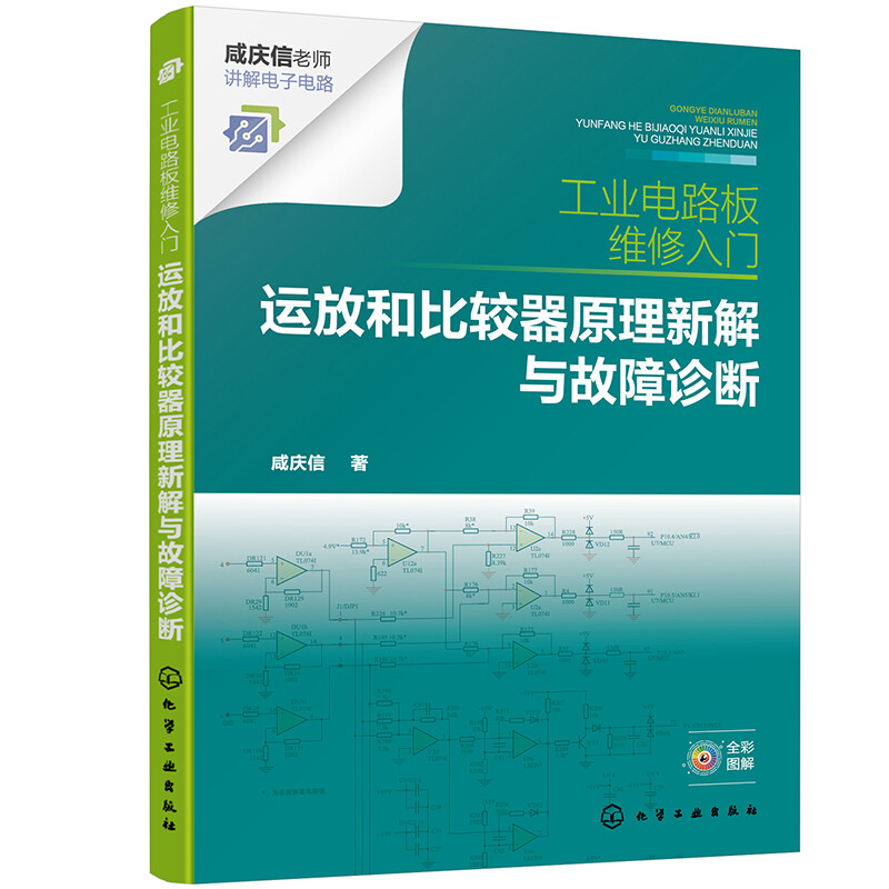 工业电路板维修入门(运放和比较器原理新解与故障诊断全彩图解)