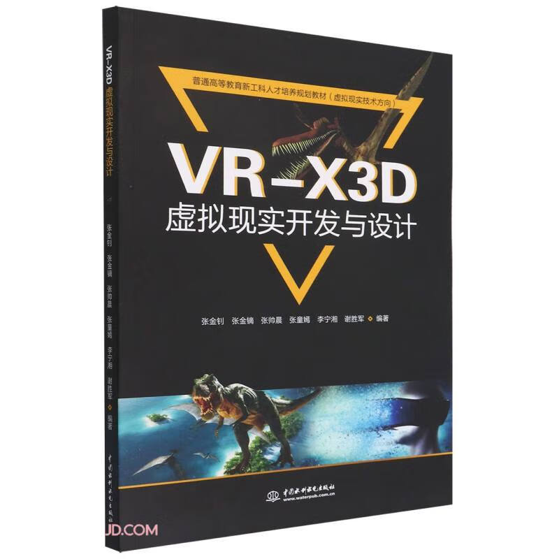 VR-X3D虚拟现实开发与设计(虚拟现实技术方向普通高等教育新工科人才培养规划教材)