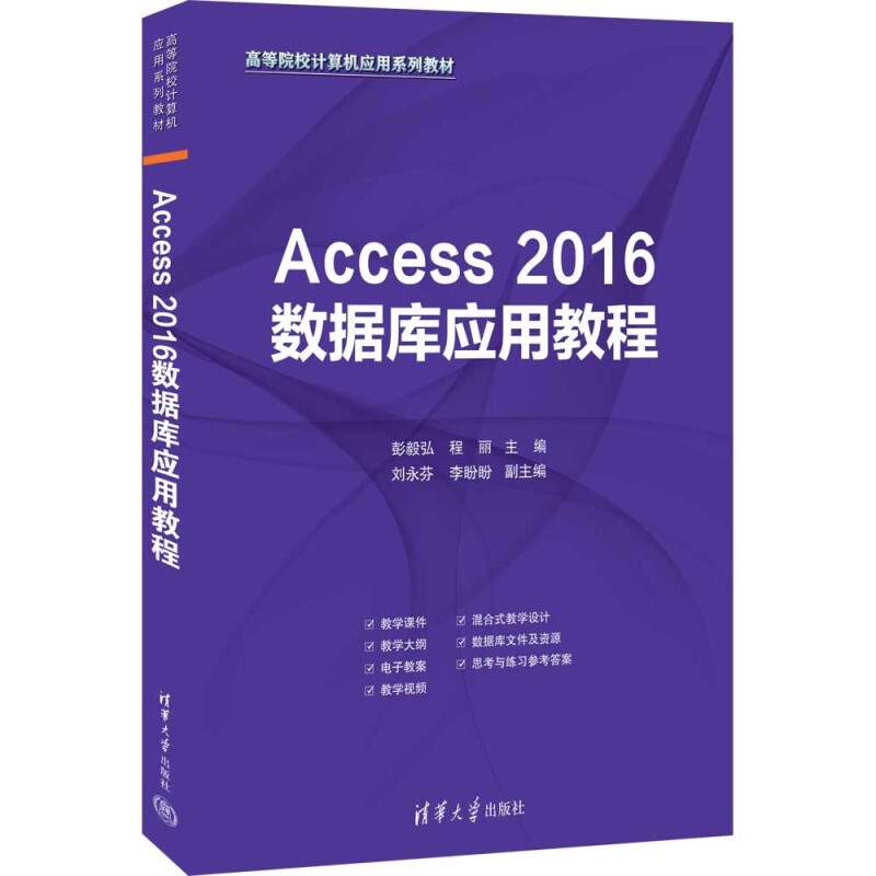 Access 2016数据库应用教程