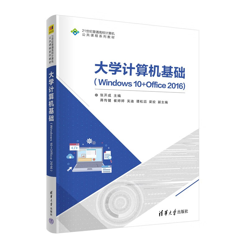 大学计算机基础(Windows 10+Office 2016)