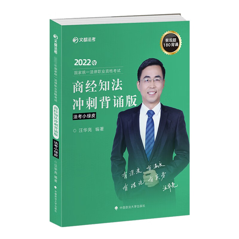 2022年国家统一法律职业资格考试商经知法冲刺背诵版