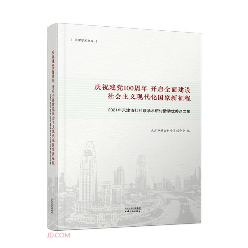 庆祝建党100周年开启全面建设社会主义现代化国家新征程:2021年天津市社科联学术研讨活动优秀论文集