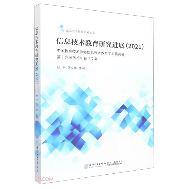 信息技术教育研究进展:2021:中国教育技术协会信息技术教育专业委员会第十六届学术年会论文集