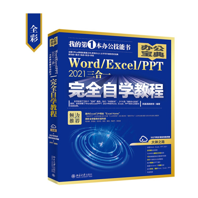 Word/Excel/PPT2021三合一完全自学教程: