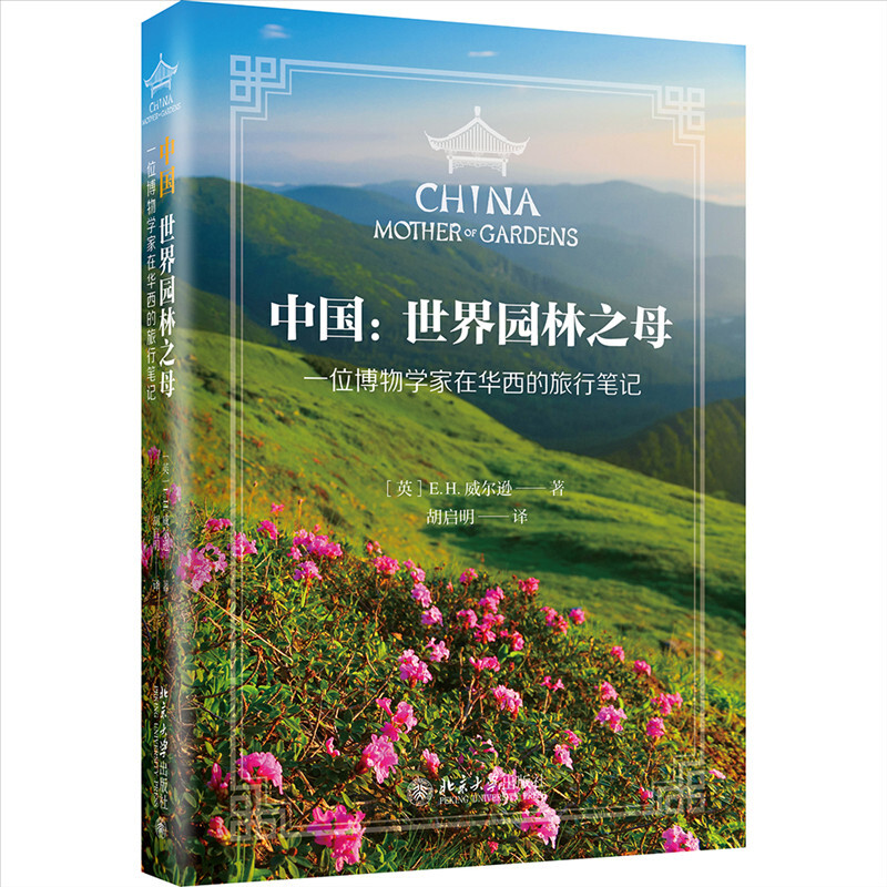 中国:世界园林之母:mother of gardens:一位博物学家在华西的旅行笔记