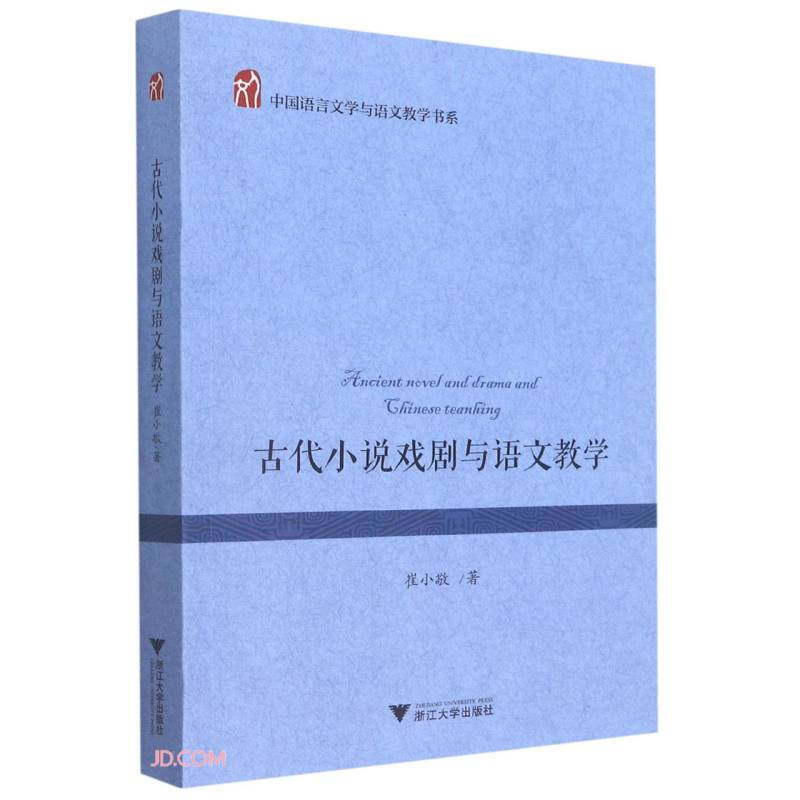 古代小说戏剧与语文教学