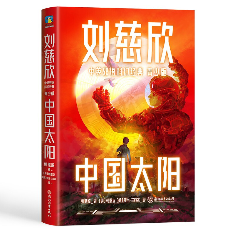 刘慈欣中英双语科幻经典:青少版5.中国太阳/刘慈欣