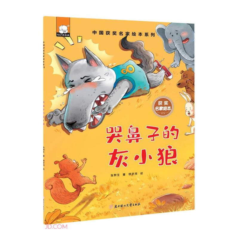 哭鼻子的灰小狼/中国获奖名家绘本系列