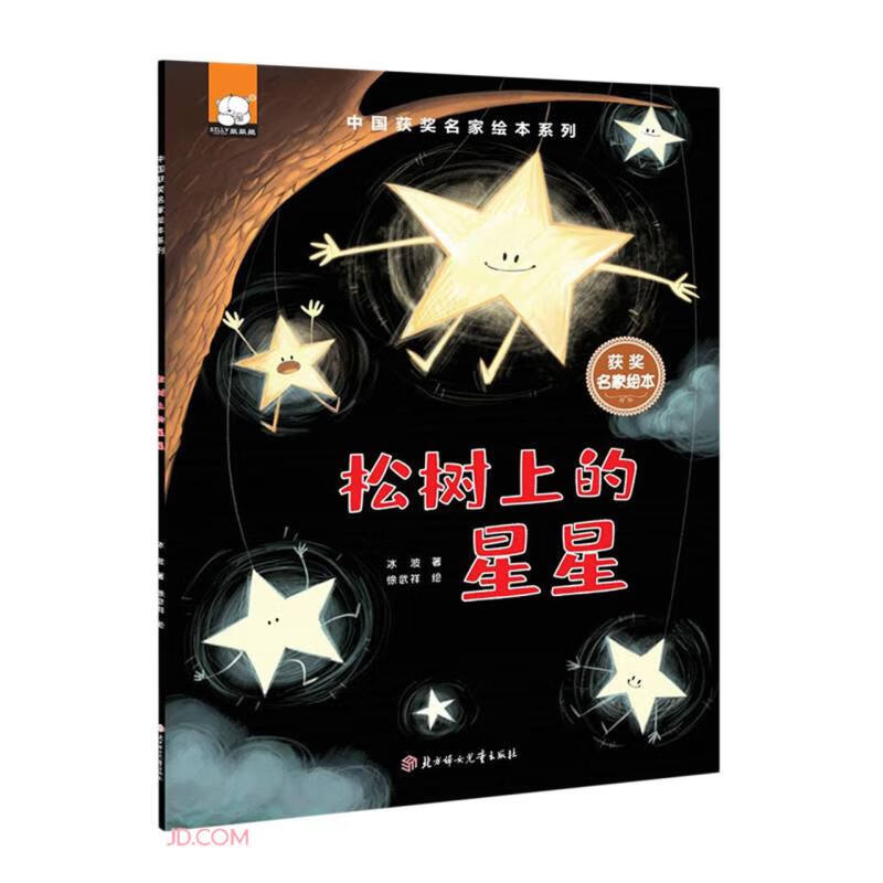 松树上的星星/中国获奖名家绘本系列