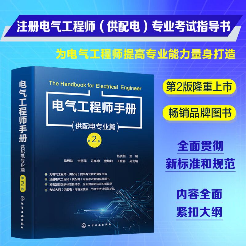 电气工程师手册——供配电专业篇(第2版)